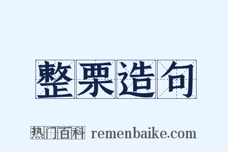 整栗造句是什么意思的图片